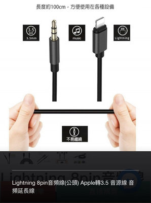 Lightning轉3.5mm(公頭)音源線/轉接線 耳機 AUX孔 iPhone7/8/X/XS支援iOS13破解版