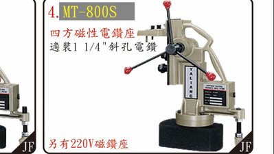 //來電11550全台最低價~含稅正台灣製YL方型磁性鑽孔機 磁性穴鑽 圓穴鋸 鑽台 電鑽座 MT-800S(110V)