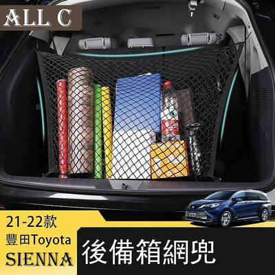 21-22年豐田Toyota Sienna專用後備箱行李固定網兜 專用尾箱收納彈力置物袋配件