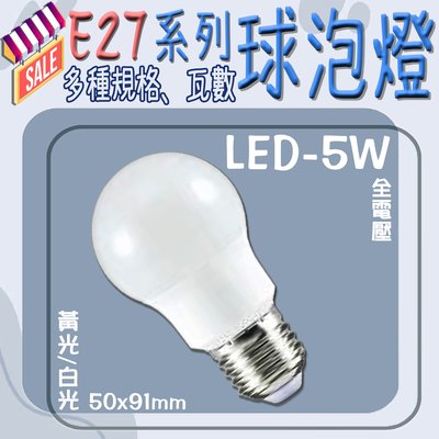 【EDDY燈飾網】台灣現貨(LED-5W) LED-5W E27頭球泡燈 黃光 白光 全電壓 適用於室內照明