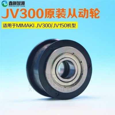 原裝MIMAKI JV300寫真機單層輪 JV300/JV150皮帶輪 從動輪 滑輪-特價