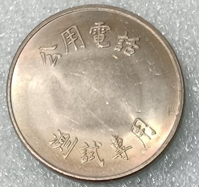 TB 33 台灣公用電話測試幣 白銅鎳質 試鑄幣 有齒邊 未正式使用 品像UNC 實物如圖 台灣代用幣