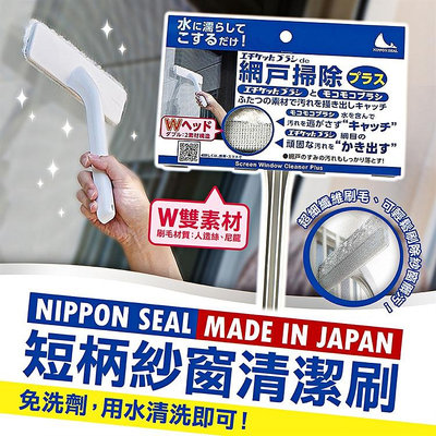 日本製【NIPPON SEAL】短柄紗窗清潔刷 紗窗 窗戶 除塵 清潔刷 重複使用