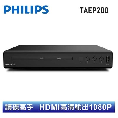 現貨 多格式可讀 讀碟王【Philips飛利浦】HDMI MP3 USB DVD播放機 TAEP200 讀巧虎