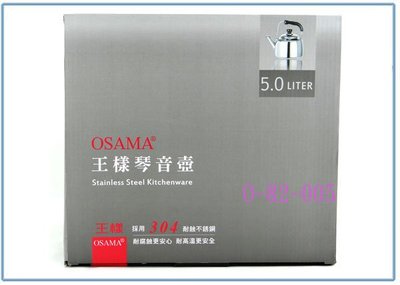 『峻 呈』(全台滿千免運 不含偏遠 可議價) OSAMA 王樣 O-82-005 笛音壺 5L 開水壺 冷熱水壺 茶壺