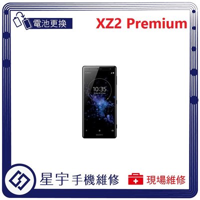 [電池更換]台南專業 Sony XZ2 Premium H8166 電池膨脹 自動關機 耗電 蓄電不良 不開機 檢測維修