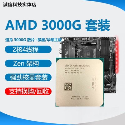 促銷打折 AMD 速龍 3000G cpu 集成顯卡cpu主板套裝 200ge 2200g 3200g cpu