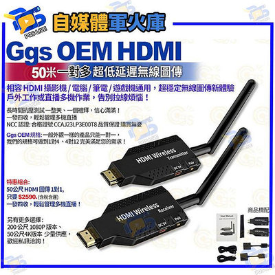 台南PQS Ggs OEM HDMI 50米 一對多 超低延遲無線圖傳 攝影機 電腦 筆電 遊戲機通用 公司貨