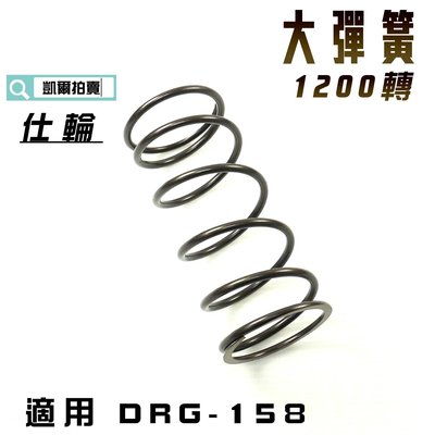 仕輪 1200轉 大彈簧 釸鉻合金鋼 適用於 SYM DRG 158 三陽 龍 附發票