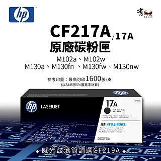 【有購豐】HP CF217A 原廠黑色碳粉匣(17A)