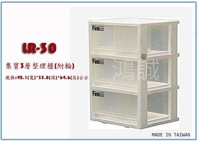 呈議)   聯府 LR-30 LR30 集寶3層整理櫃(附輪) 收納櫃 塑櫃櫃