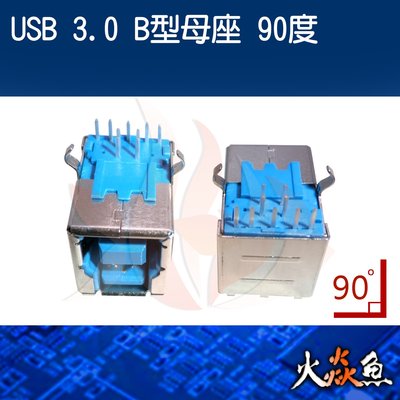 火焱魚 USB 3.0 B型母座 90度 配件 連接頭 焊式 焊接 DIY 電子零件 電腦材料 母頭