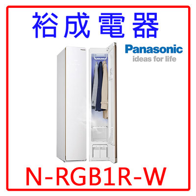 【裕成電器‧來電下殺價】國際Panasonic電子衣櫥 N-RGB1R-W另售RBX330 NA-V120HDH