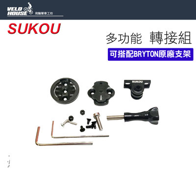 【飛輪單車】SUKOU 1200馬錶轉接座+快鎖gopro座 適用BRYTON系統[51001200]
