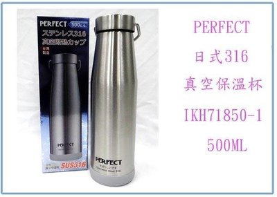 呈議)PERFECT 日式316真空保溫杯 IKH71850-1 保溫瓶 保溫壺