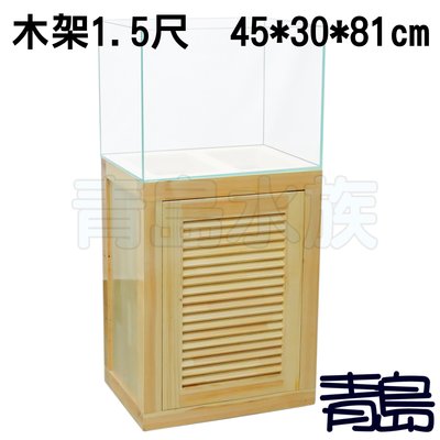 五2新0↓↓Y。。青島水族。。CB-01組合式松木魚缸底櫃 木櫃=百葉木架1.5尺(實心板/單門)45*30*81cm