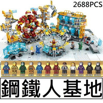 樂積木【現貨】第三方 鋼鐵人基地 2688片 含格納庫 IRON MAN 非樂高LEGO相容 超級英雄積木MK38M