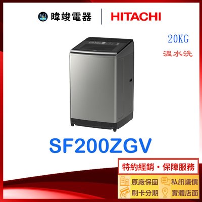 【暐竣電器】HITACHI 日立 SF200ZGV 20kg 大容量 直立式洗衣機 SF-200ZGV 溫控變頻洗衣機