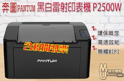 [開鼠購] PANTUM奔圖 P2500W / 2500W 無線WIIF 黑白雷射印表機 列印/WIFI 環保概念
