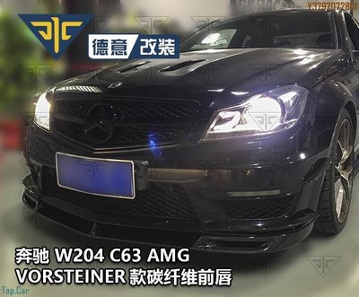 賓士W204 C63 AMG Coupe改裝Vorsteiner碳纖維前下巴前鏟下巴小包圍 Top.Car /請議價