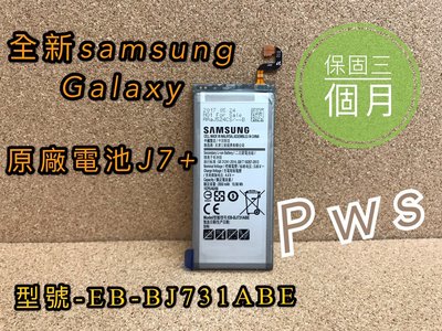 ☆【全新 Samsung 三星 Galaxy Galaxy J7+ 內置 原廠電池 】☆EB-BJ731ABE