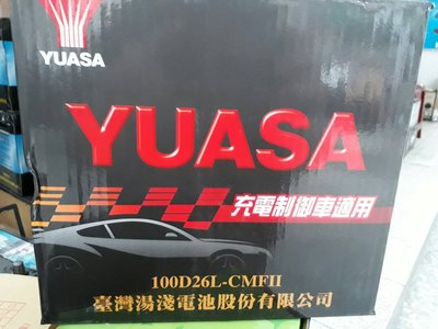 [新莊實體店面]~充電制御電池 YUASA 免保養 100D26L (80D26L 85D26L),615A(CCA)