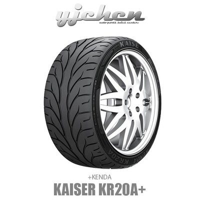 《大台北》億成輪胎鋁圈量販中心-建大輪胎 Kaiser KR20A 245/45ZR17