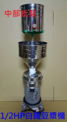『中部批發』免運 白鐵型 1/2HP 5" 磨豆米機 石磨機 食品機械 磨黃豆機 磨豆漿機 磨米機 (台灣製造)