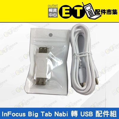 ET手機倉庫【InFocus Big Tab Nabi 轉USB 配件、傳輸線】（大平板、傳輸線）附發票