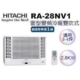 ※可議價※【含標準安裝】HITACHI 日立 側吹變頻冷暖窗型冷氣 RA-28HV1含運送+基本安裝+舊機回收）