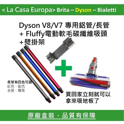 [My Dyson] V8 V7 Fluffy電動軟毛吸頭+延長 鋁管 長管+壁掛架。V7 trigger也適用。