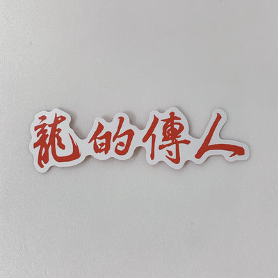 FA-中華職棒【味全龍】2017年 龍的傳人 球隊標語造型貼紙