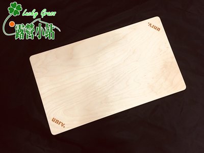 露營小站~【UR-K5】unrv行動廚房用木板  新白金廚房木質桌板( 59X34公分)