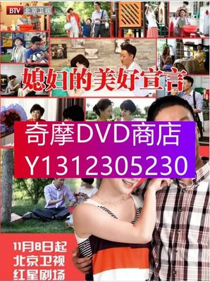 DVD專賣 2012大陸劇【媳婦的美好宣言/媳婦的美好春天】【姚芊羽/辛柏青】5碟完整版