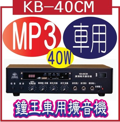 KB-40CM/附MP3含液晶 鐘王車用擴音機
