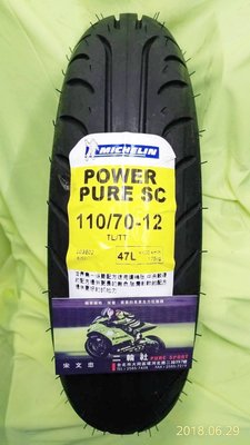 三立二輪 110/70-12 (47L)米其林 Power Pure SC 速克達胎 (裝到好+氮氣充填)or宅配免運費