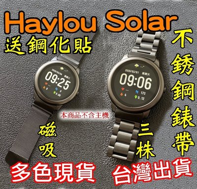 Haylou Solar 不銹鋼錶帶 磁吸錶帶 三株錶帶 實心鋼帶 替換錶帶 米蘭 金屬 LS05專用款
