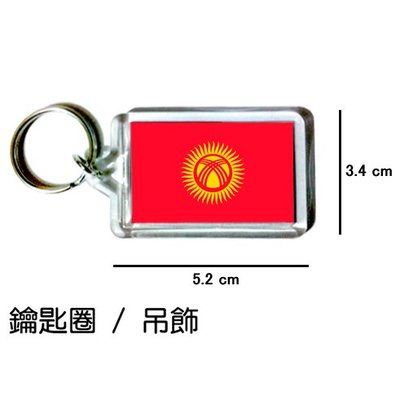 吉爾吉斯 Kyrgyzstan 國旗 鑰匙圈 吊飾 / 世界國旗