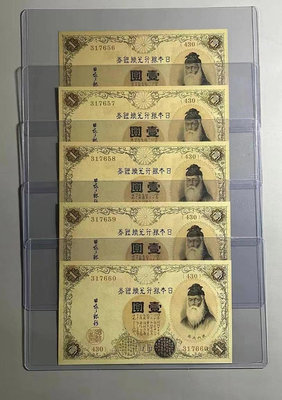 日本銀行券兌換銀券1919年壹圓（武內大臣）5連號 全新UN【店主收藏】21385