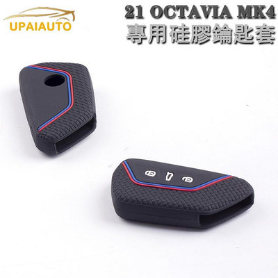 Skoda MK4 OCTAVIA RS COMBI 矽膠鑰匙套 21-23阿塔  鑰匙保護包套保護殼改裝飾專用黑色（滿599免運）