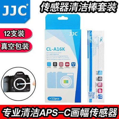『BOSS』JJC APS-C畫幅單眼微單相機CCD/CMOS傳感器清潔棒清洗棉棒 12支裝