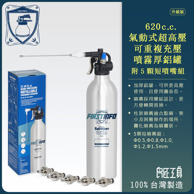 【良匠工具】新型620cc氣動高壓噴霧罐 加厚款 重複使用 壓力噴霧罐 鋁噴霧罐 潤滑/防銹/WD40 五種短噴嘴款