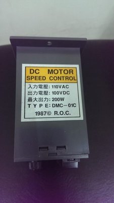 DMC-01C AC110V轉DC100V 直流馬達調速器
