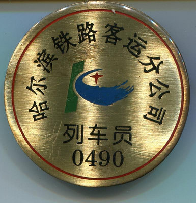 哈爾濱鐵路客運分公司 列車員 火車 胸針 章 徽章