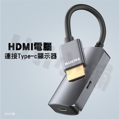 高清 4K 60Hz HDMI 公頭 USB-C 母頭 USB C 3.1 顯示器輸入到 HDMI 輸出筆電 電腦轉換器