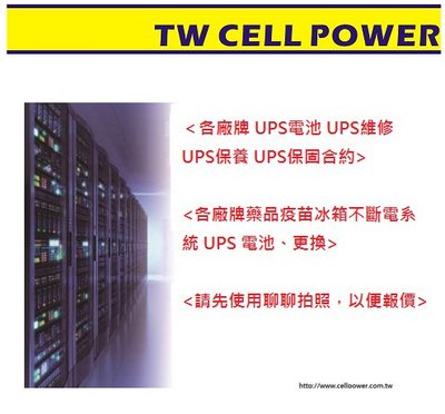 ＜各廠牌 UPS電池 UPS維修 UPS保養 藥品疫苗冰箱不斷電系統 UPS 電池🔋維修、更換