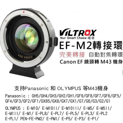 【eYe攝影】公司貨 唯卓 EF-M2 Canon鏡頭轉 M43機身 轉接環 自動對焦 GF8 GH5 EM5 EPL8