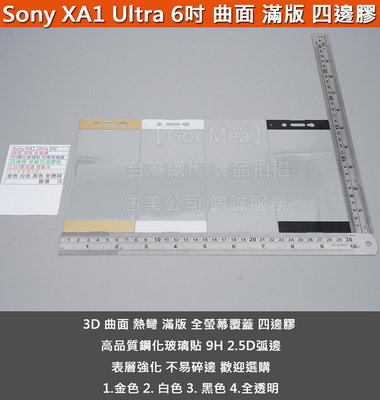 GMO特價出清多件 滿版 曲面 四邊膠鋼化玻璃膜 Sony索尼 Xperia XA1 5吋 硬9H弧2.5D 防指紋阻藍光