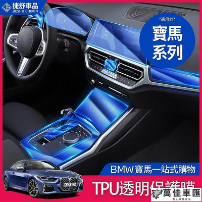 BMW 寶馬 內飾 保護膜 TPU 貼膜 中控面板 鑰匙 G20 G21 G30 G31 F11 方向盤 車貼 BMW 寶馬 汽車配件 汽車改裝 汽車用品-萬佳