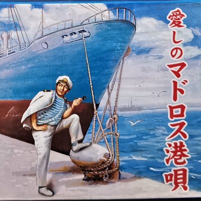 日本歌謠 愛しのマドロス港唄 石原裕次郎/田端義夫/美空ひばり 7CD 